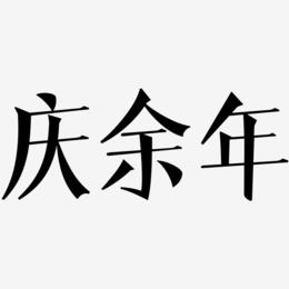 庆余年-文宋体艺术字