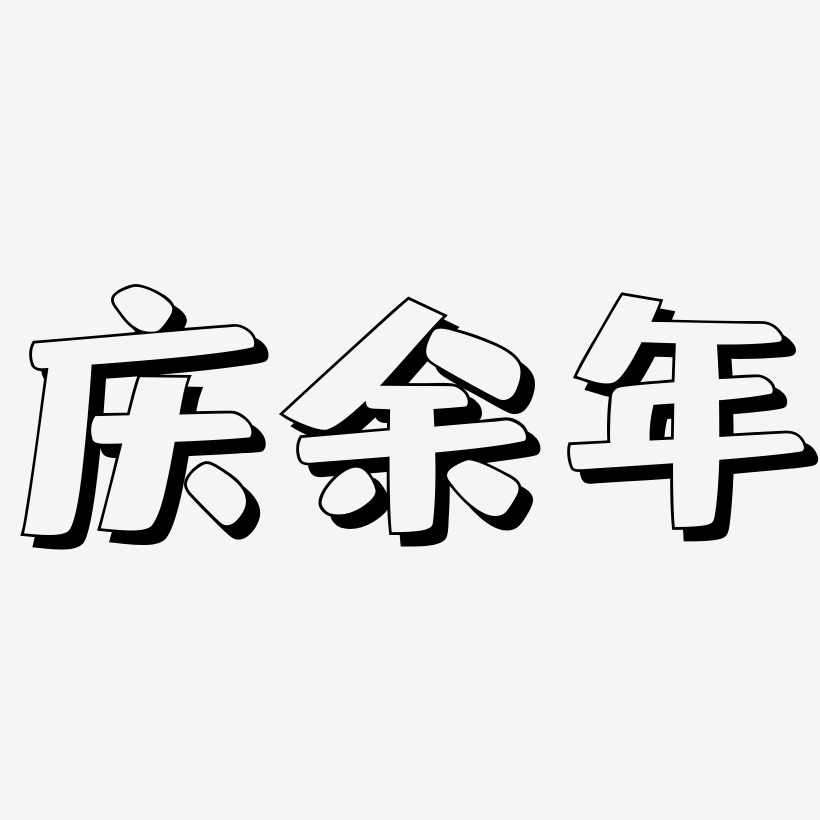 庆余年-肥宅快乐体原创个性字体