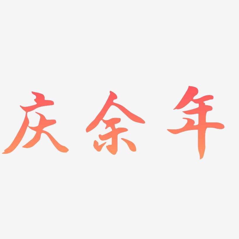 庆余年-江南手书原创个性字体