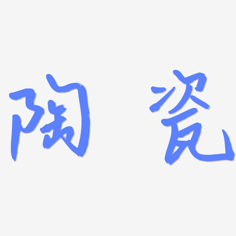陶瓷-云溪锦书字体排版