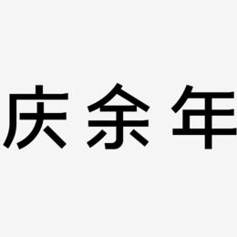 庆余年-简雅黑精品字体