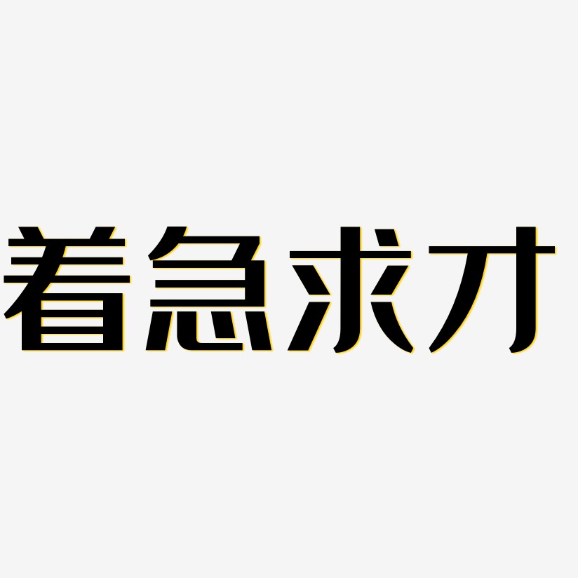 着急求才经典雅黑艺术字生成