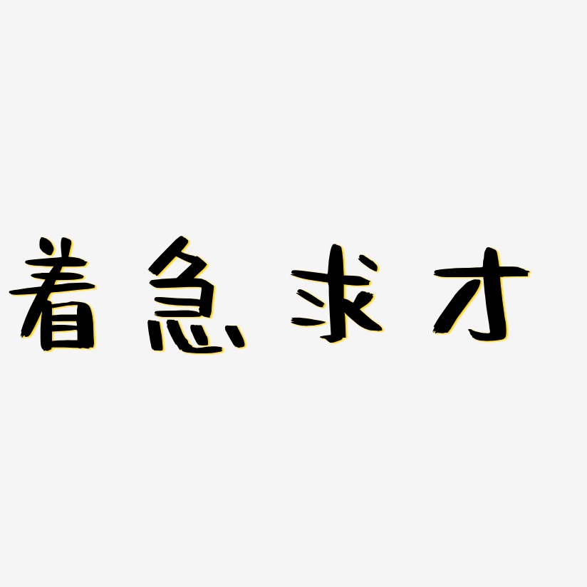 急需二字文字图片图片