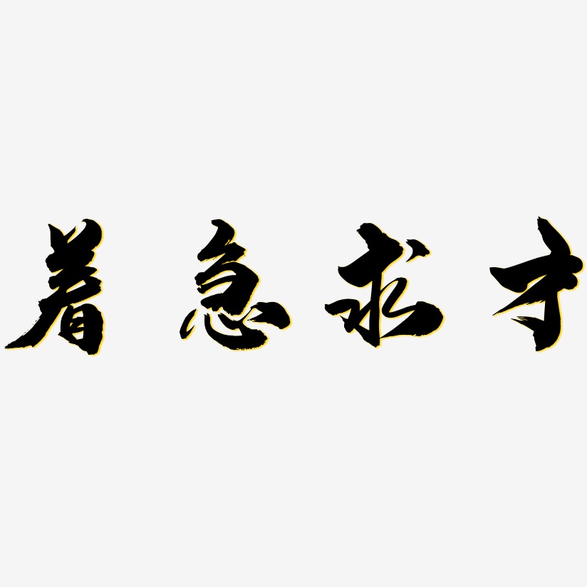 着急求才龙吟手书艺术字签名-着急求才龙吟手书艺术字签名图片下载