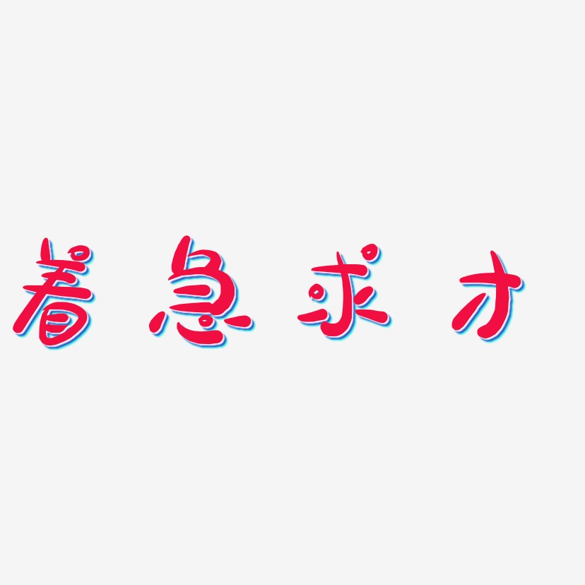 著急求才萌趣露珠藝術字簽名-著急求才萌趣露珠藝術字簽名圖片下載