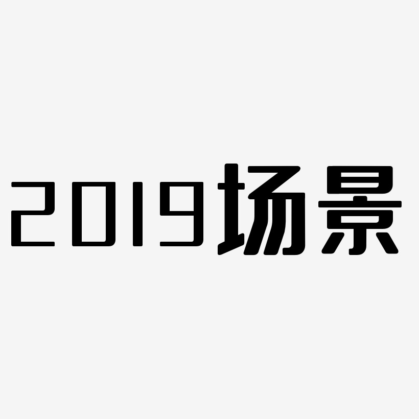 2019场景-无外润黑体文字设计