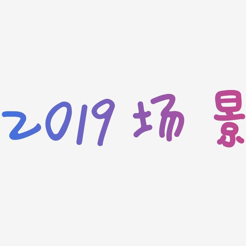 2019场景-日记插画体艺术字