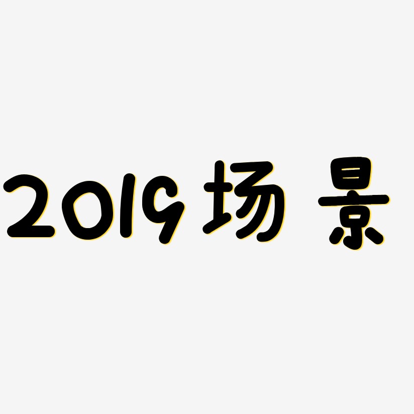 2019场景-温暖童稚体装饰艺术字