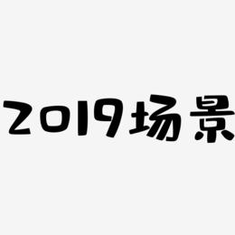 2019场景-布丁体艺术字