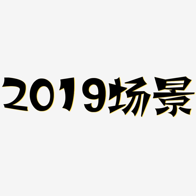 2019场景-涂鸦体文字素材