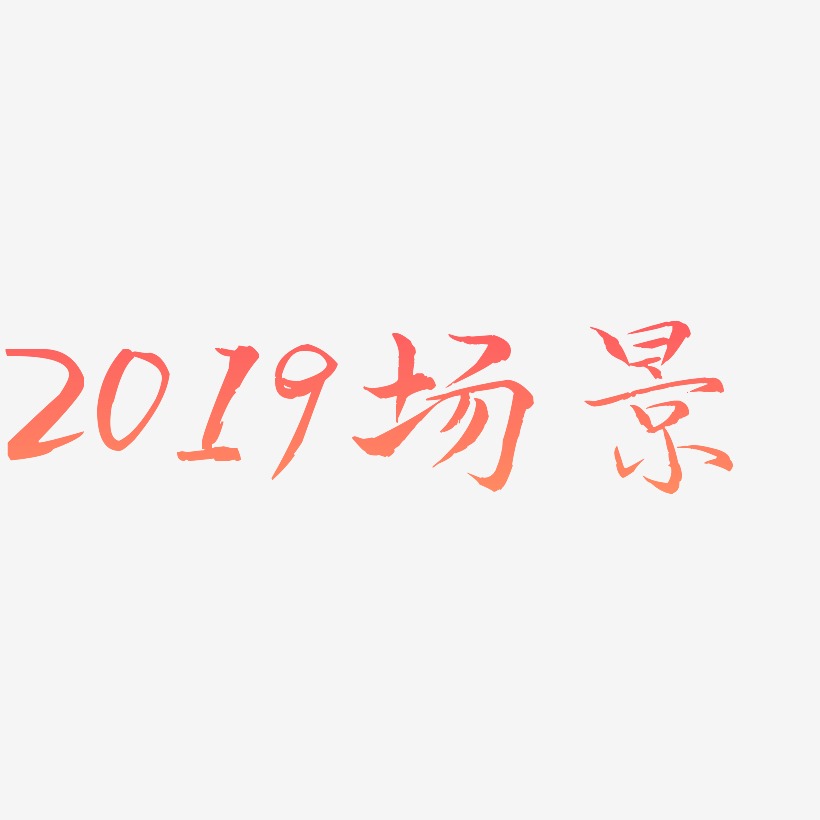 2019场景-毓秀小楷体文字设计