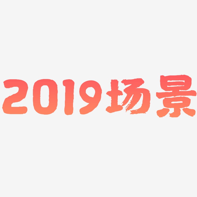 2019场景-国潮手书艺术字设计