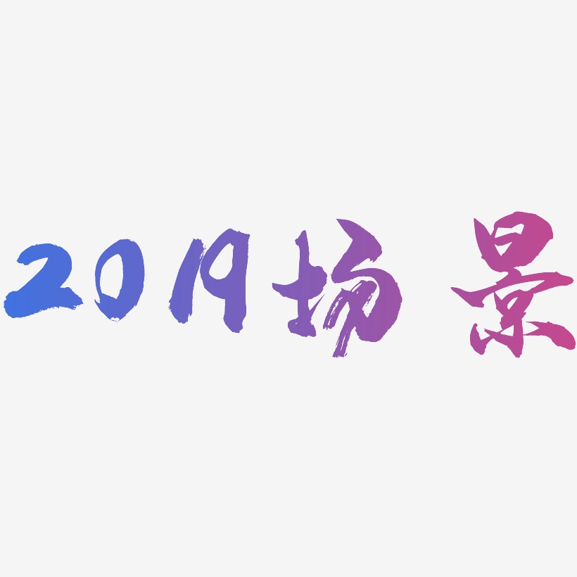 2019场景-龙吟手书黑白文字
