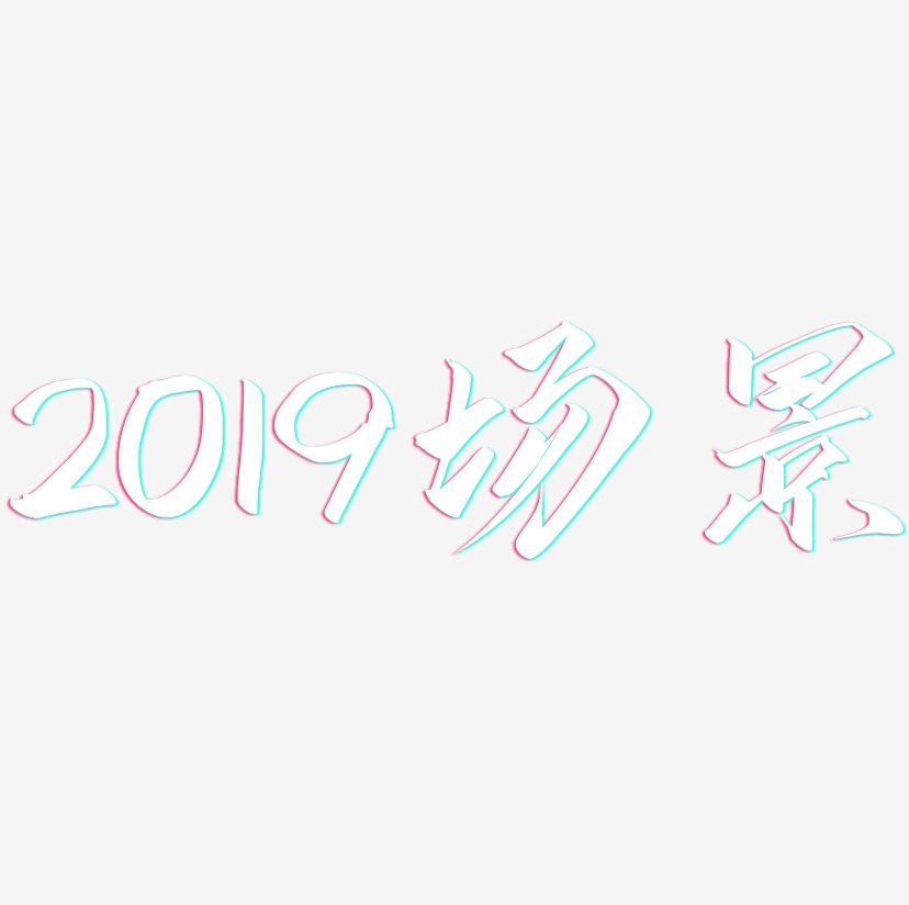 2019场景-云霄体精品字体