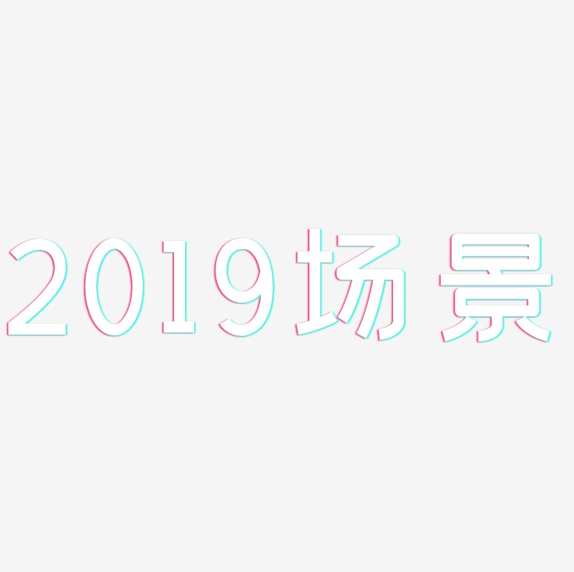 2019场景-创粗黑艺术字生成
