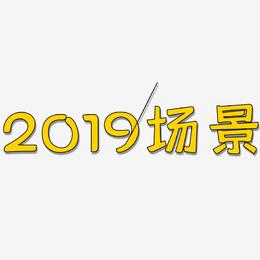 2019场景-灵悦黑体艺术字