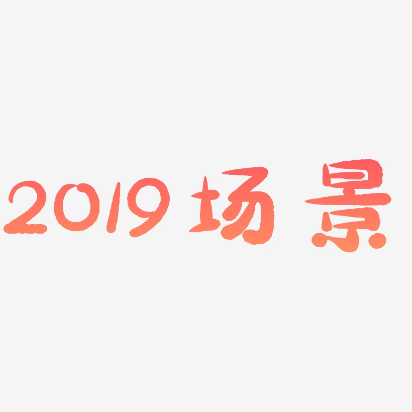 2019场景-萌趣小鱼体精品字体