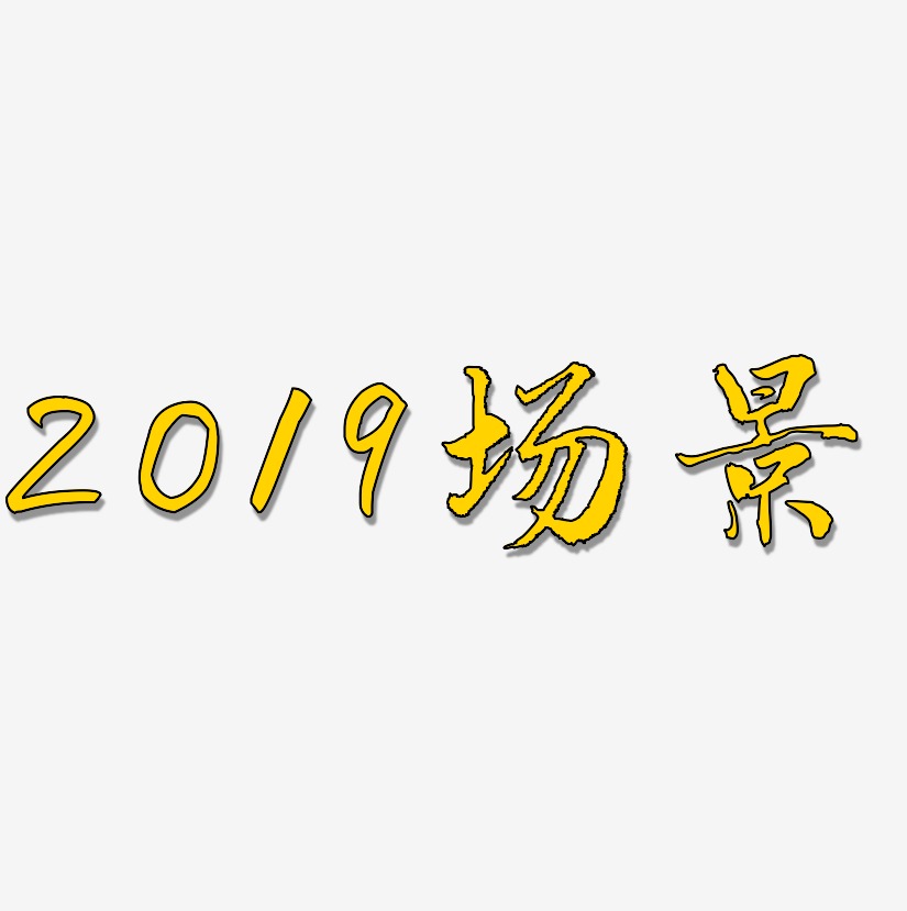 2019场景-乾坤手书艺术字设计