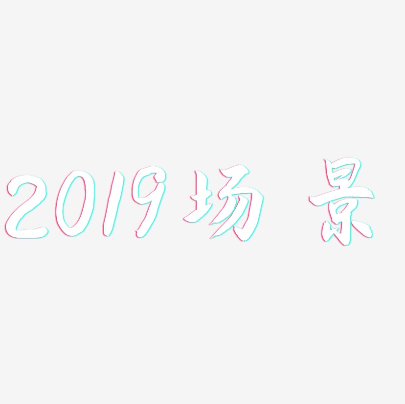 2019场景-海棠手书黑白文字