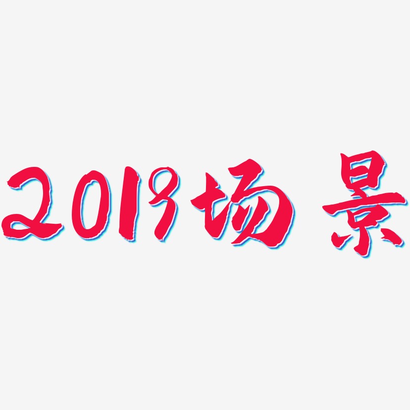 2019场景-武林江湖体免抠素材