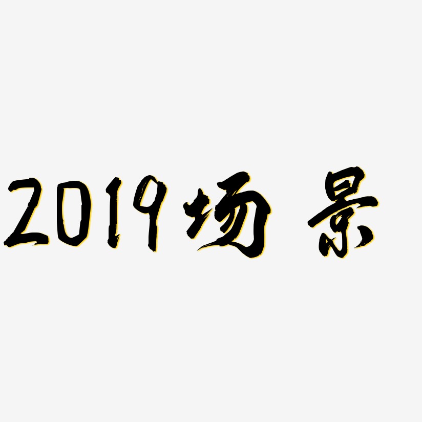 2019场景-凤鸣手书艺术字生成