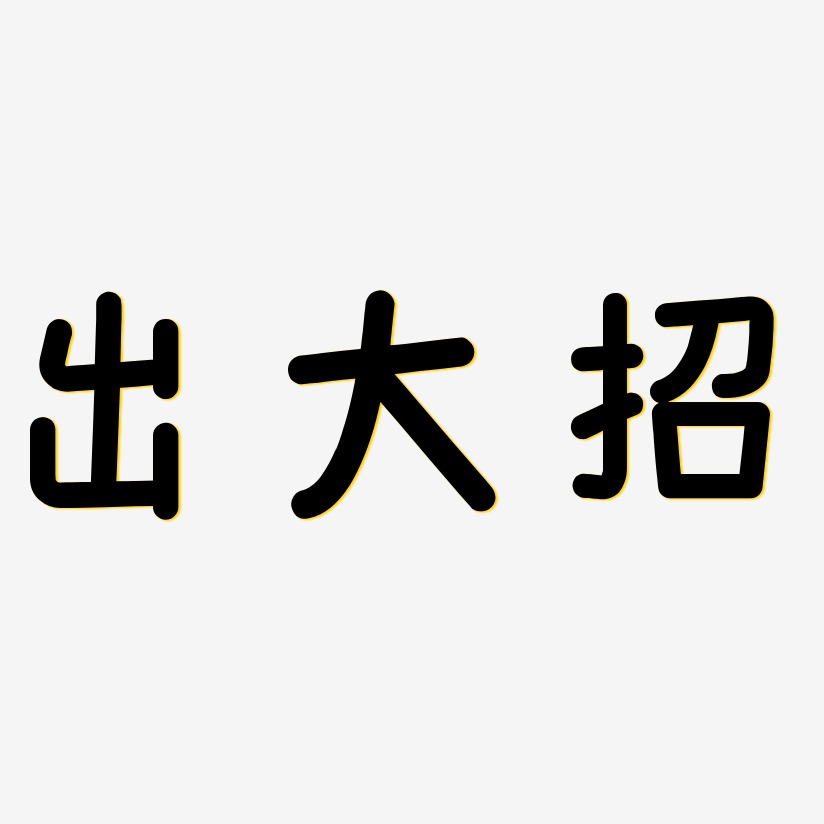 出魂温暖童稚艺术字签名-出魂温暖童稚艺术字签名图片下载-字魂网