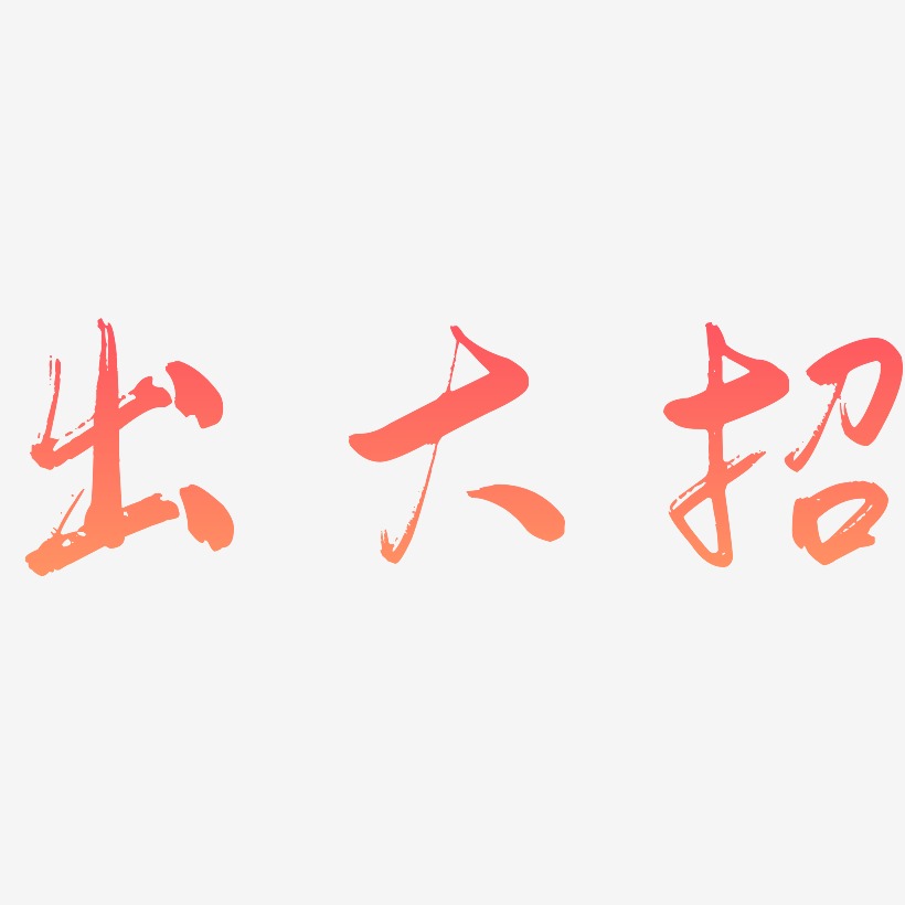 出大招-行云飞白体艺术字生成