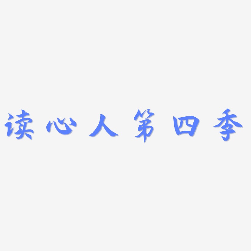 读心人第四季-海棠手书中文字体