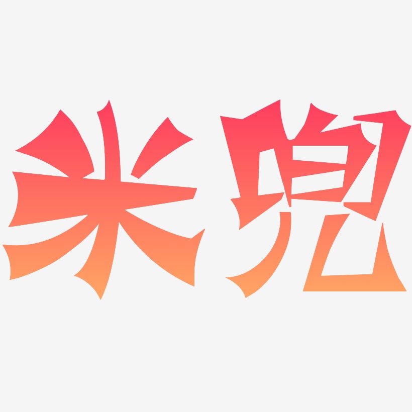 米兜-涂鸦体艺术字体