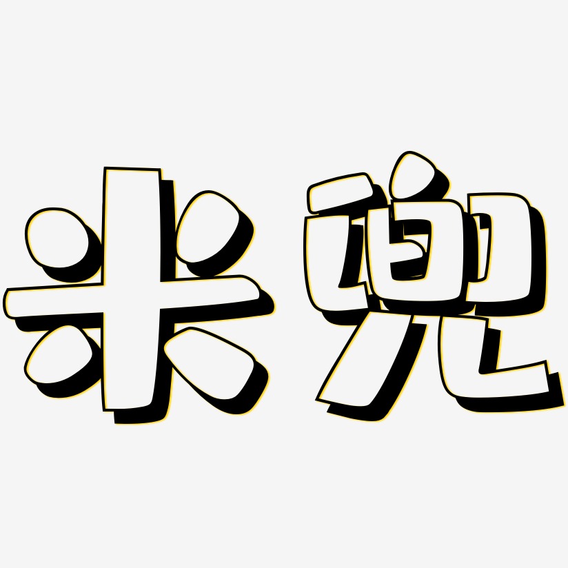 米兜艺术字下载_米兜图片_米兜字体设计图片大全_字魂网