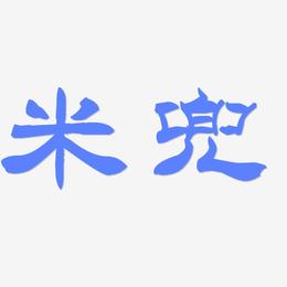 米兜-洪亮毛笔隶书简体艺术字