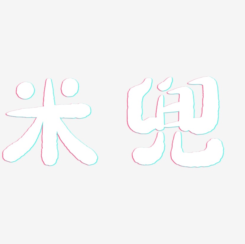 米兜-萌趣小鱼体文字设计