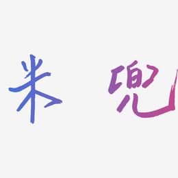 米兜-云溪锦书文字设计