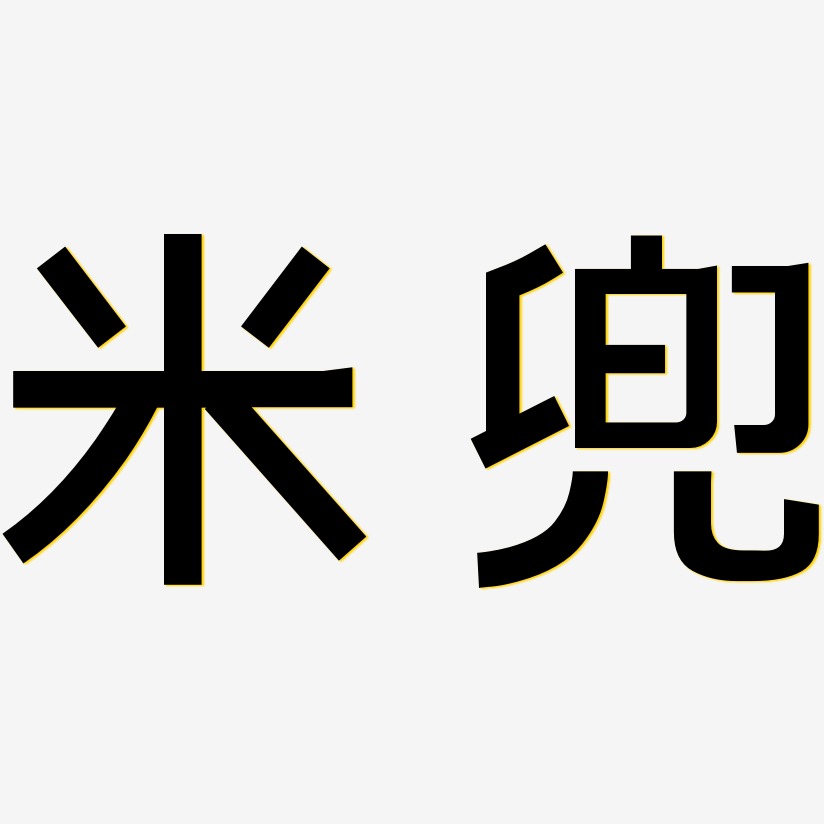 米兜-简雅黑艺术字体