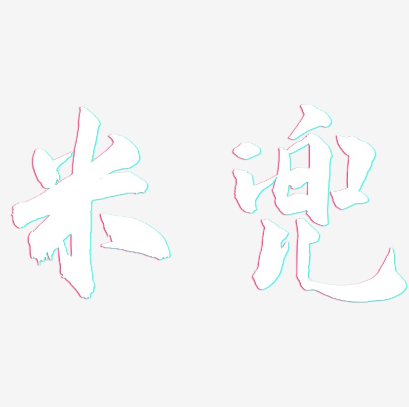 米兜-武林江湖体文字设计