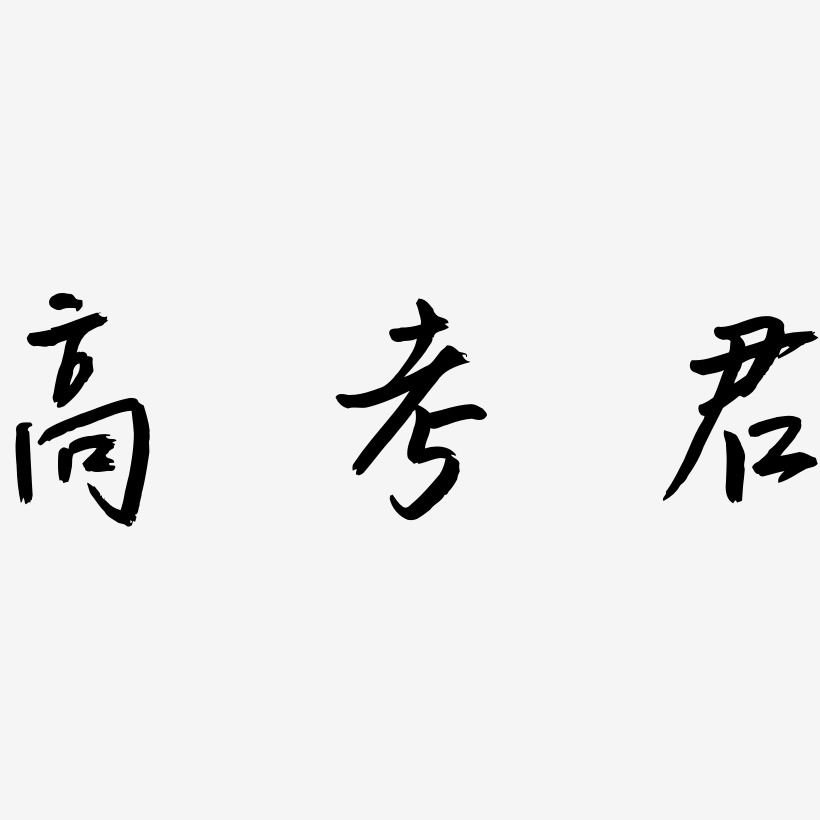 高考君-云溪锦书艺术字体