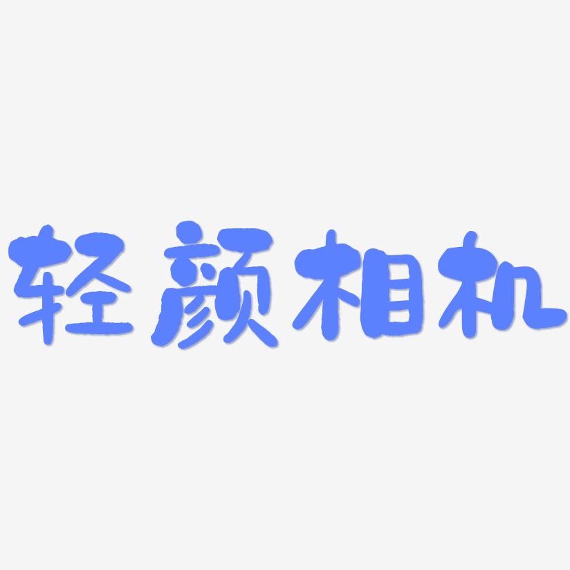 轻颜相机艺术字