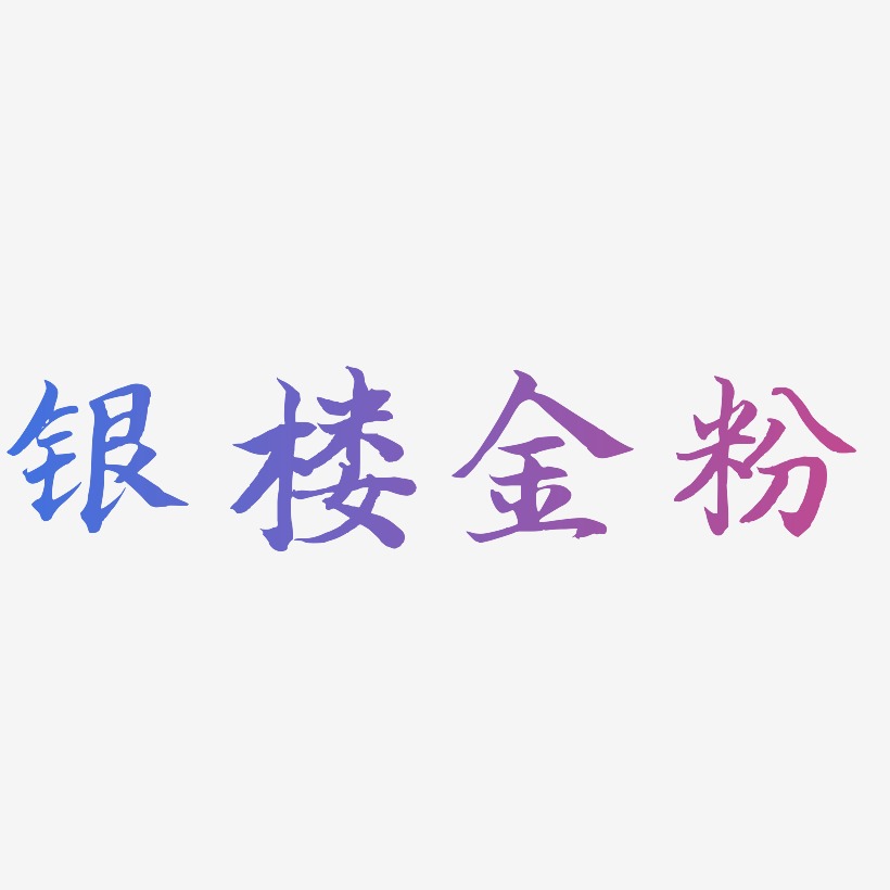 银楼金粉-江南手书原创字体