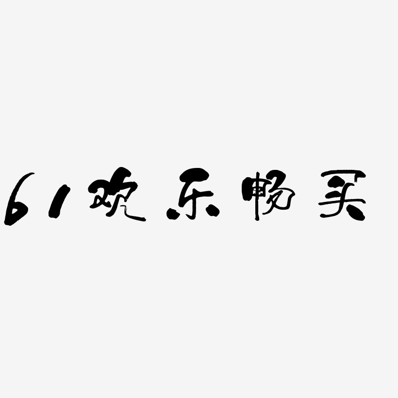 61欢乐畅买少年和风艺术字签名-61欢乐畅买少年和风艺术字签名图片