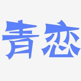青恋-涂鸦体文字素材