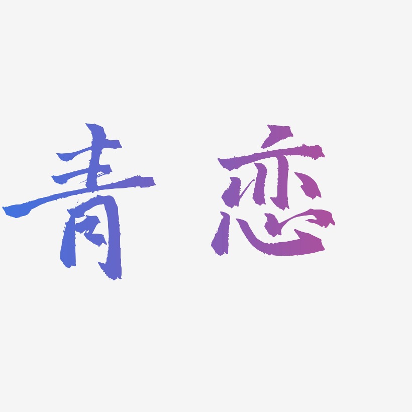 青恋-三分行楷创意字体设计
