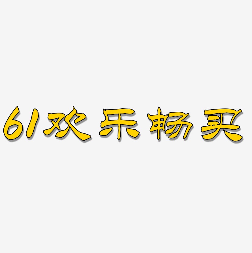 61欢乐畅买-洪亮毛笔隶书简体黑白文字