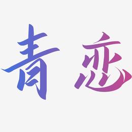 青恋-云霄体简约字体
