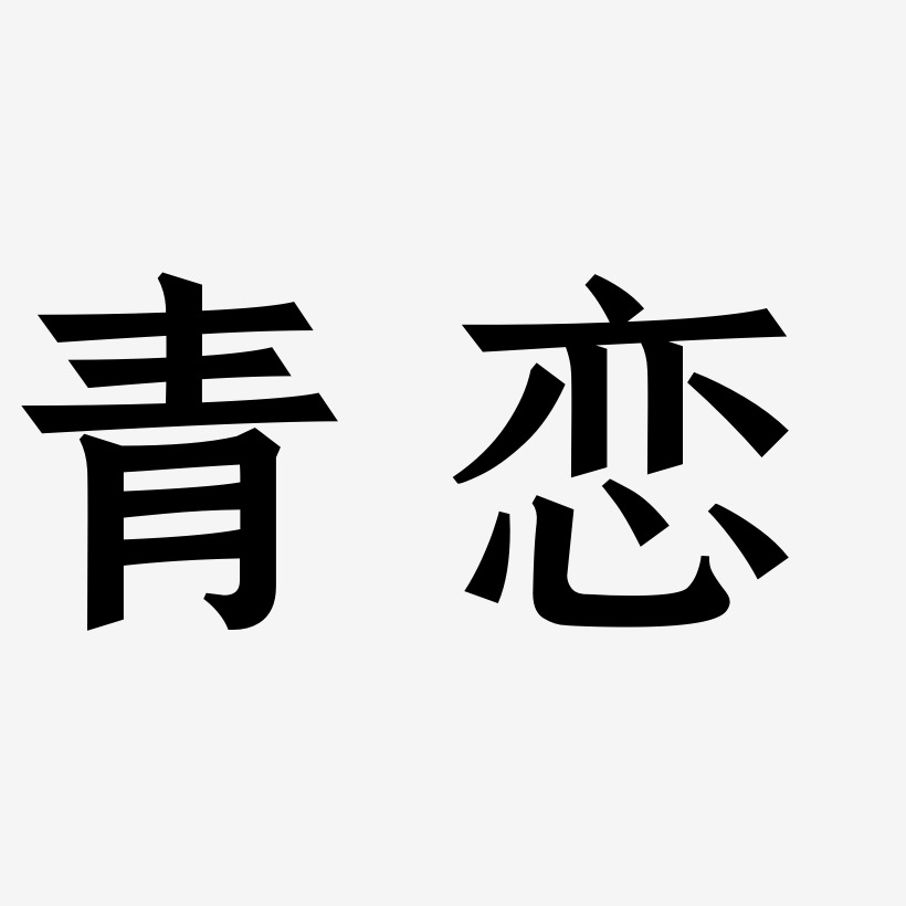 青恋-手刻宋艺术字体设计