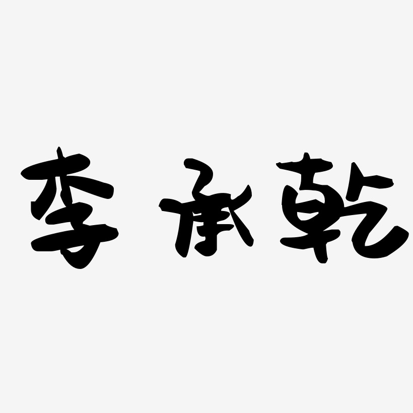 李承乾-萌趣果冻体艺术字体
