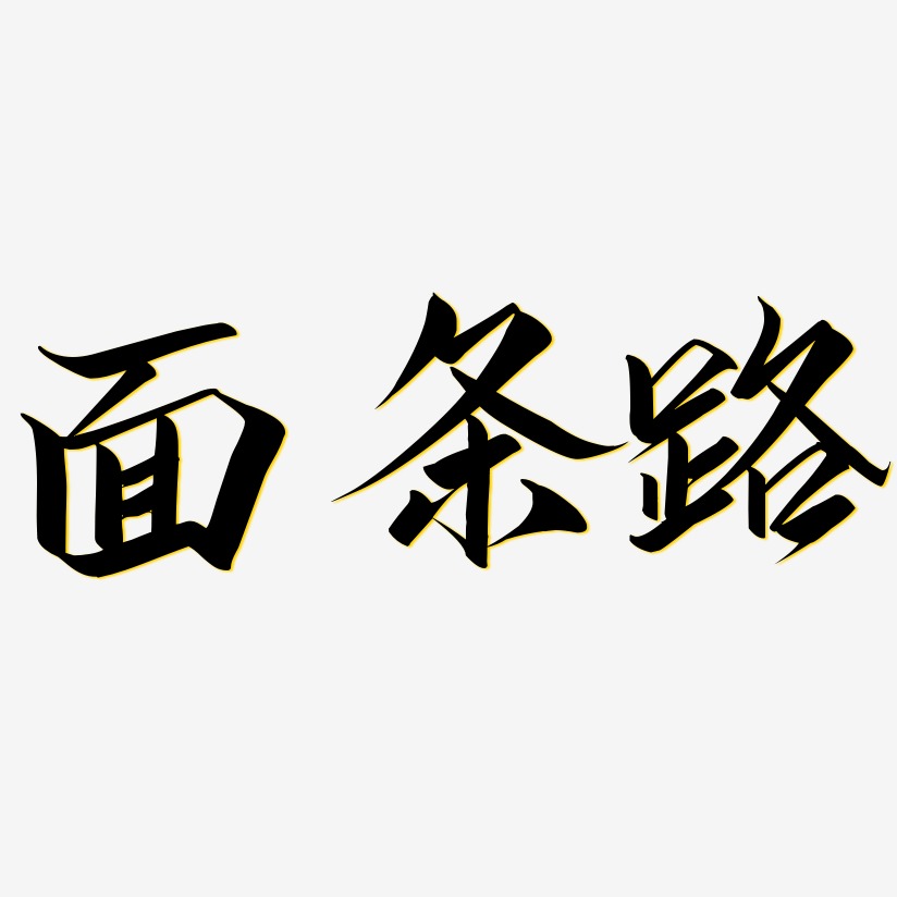 面条路-云霄体中文字体