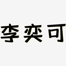 李奕可-灵悦黑体中文字体