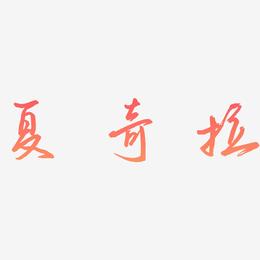 夏奇拉-云溪锦书字体排版