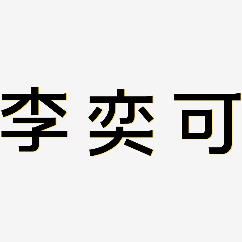 李奕可-简雅黑中文字体