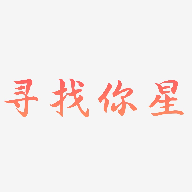 寻找你星-江南手书字体排版